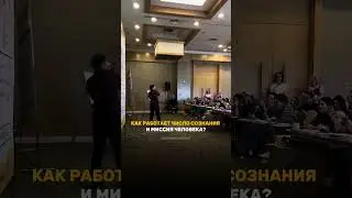 Как работает число сознания и миссия человека? Сюцай | Жанат Кожамжаров