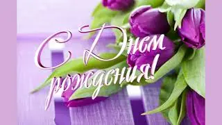 С Днем рождения, Светлана! Красивое видео поздравление для Светы!