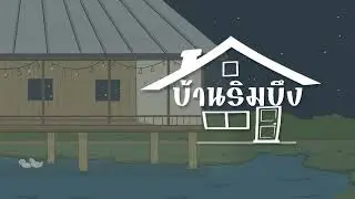 UNCLE TREE - บ้านริมบึง (Lyrics Video)
