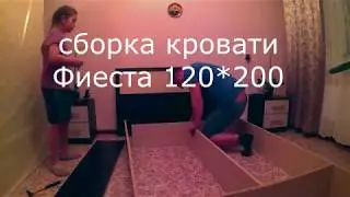 Сборка кровати Фиеста 120*200