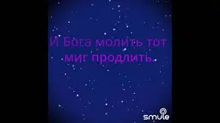 «Отрывок из памяти» в #Smule, кавер версия....