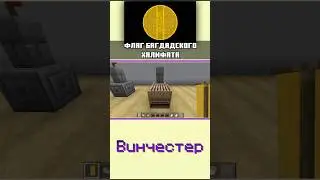 🏴 Флаг БАГДАДСКОГО ХАЛИФАТА в Майнкрафте 