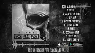 Багира - Волна / Шрамы 2017 / Audio Stream