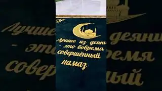 Молитвенный коврик с индивидуальной вышивкой