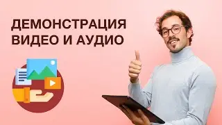 Демонстрация видео и аудио материалов на вебинаре