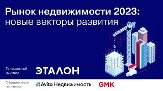 РЫНОК НЕДВИЖИМОСТИ 2023: НОВЫЕ ВЕКТОРЫ РАЗВИТИЯ