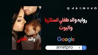 روايه والد طفلي انستازيا واليوت كاملة