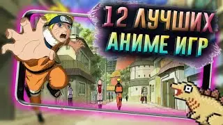 Лучшие АНИМЕ ИГРЫ на Андроид и IOS. Топ игр по АНИМЕ на Андроид и IOS 2021.