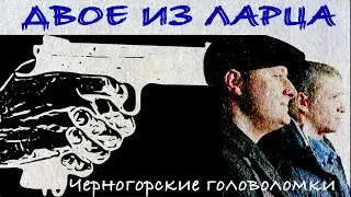 Двое из ларца. Сериал. Серия 