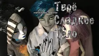 Твоё сладкое тело||stopmotion|| война за дьявола😈💔