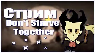 Шок Стрим вдвоем -Don't Starve Together