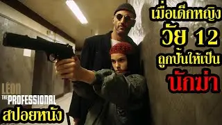 สปอยหนัง l เมื่อเด็กหญิงวัย 12 ถูกปั้นให้เป็นนักฆ่า l คอเป็นหนัง