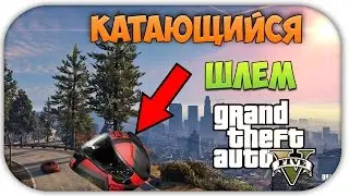 Катающийся шлем (GTA 5) #11