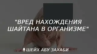Вред шайтана организму