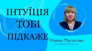 Інтуїція. Якщо тобі здається, то тобі не здається. Він використовує тебе …