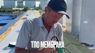 Як правильно зварити ТПО мембрану. Деякі секрети.
