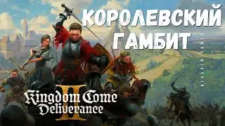 🤴Kingdom Come: Deliverance 2: КОРОЛЕВСКИЙ ГАМБИТ (прохождение)