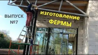 Дом "НЕ КАК У ВСЕХ" №7. НЕОБЫЧНАЯ ФЕРМА .
