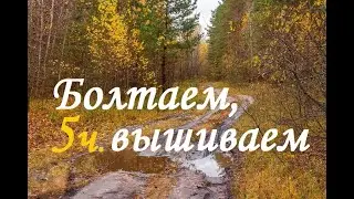 Болтаем, вышиваем октябрь 24-30.10.22 /Вышивка/влог