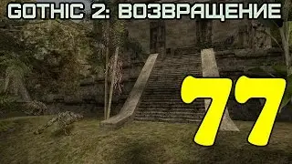 Gothic 2: Возвращение #77 (Орки в долине)