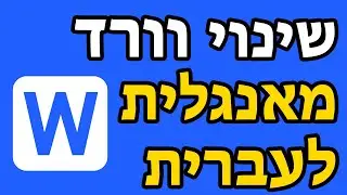שינוי וורד מאנגלית לעברית