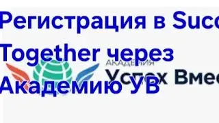 #Регистрация в #интернетмагазин #SuccesTogether через #АкадемиюУспехвместе