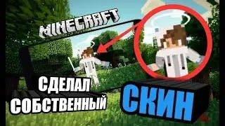 СДЕЛАЛ СОБСТВЕННЫЙ СКИН!КАК СДЕЛАТЬ СКИН НА АНДРОИД!?