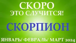СКОРПИОН ♏ ЯНВАРЬ, ФЕВРАЛЬ, МАРТ 2024😊 первый триместр/квартал года !  Таро прогноз/ расклад