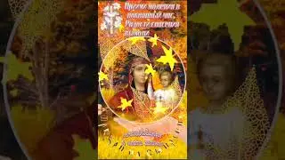 29 сентября - празднование в честь иконы Божией Матери 