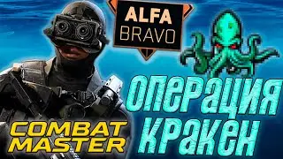 *НОВАЯ* ОПЕРАЦИЯ 