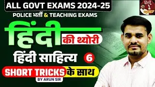 Hindi Theory Classes for All Govt Exams | हिंदी साहित्य | Class - 06 | Arun Sir