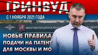 Новые правила ПОДАЧИ НА ПАТЕНТ ДЛЯ МОСКВЫ И МО! Обращение Вадима Коженова | Гринвуд Сахарово