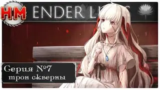 ТРОН СКВЕРНЫ | Прохождение Ender Lilies: Quietus of the Knights - №7
