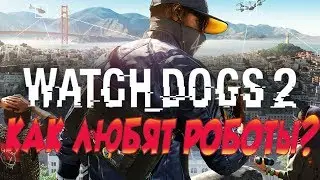 КАК ЛЮБЯТ РОБОТЫ? | ПРИКОЛЫ В WATCH DOGS 2