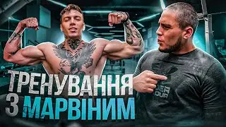 ТРЕНУВАННЯ ГРУДЕЙ З ФІЛІПОМ МАРВІНИМ