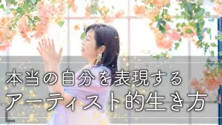 【有料級セミナー切り抜き】エゴの表現と真の表現の違いとは？新時代アーティストとしての生き方とは？