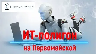 ИТ полигон на Первомайской