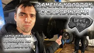 ПРИ ЗАМЕНЕ КОЛОДОК ОБНАРУЖИЛОСЬ ТАКОЕ...  Как починить суппорт Ауди А4?