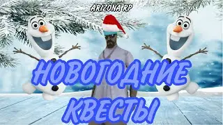 НОВОГОДНИЕ КВЕСТЫ 2023 НА ARIZONA RP | НОВАЯ ЖИЗНЬ #2 | 