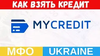 MYCREDIT - Как взять кредит в Украине