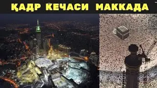 МАККА МУКАРРАМА  ТИНЧ ШАХАР МИЛЛИОН УМРАЧИЛАР ЖОЙ ЙӮҚ  МАСЖИД АЛ-ХАРАМДА