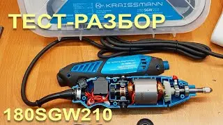Тест-разбор: Kraissman 180SGW210 шлифовально-гравировальный инструмент
