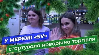 У мережі «SV» стартувала новорічна торгівля
