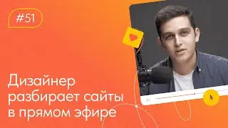 Разбор сайтов на Тильде. Работа над ошибками — 21.02.2024