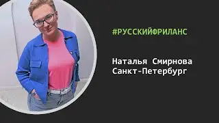 РусскийФриланс – В гостях Наталья Смирнова (Санкт-Петербург)