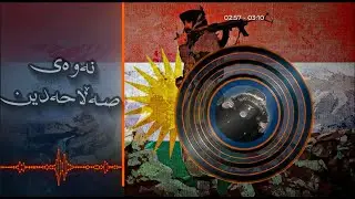 TOLATHEKURD - NAWAY SALAHADIN | نەوەی صەلاحەدین