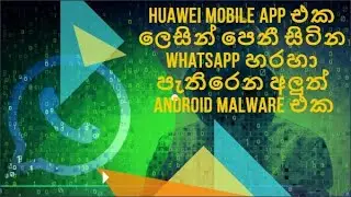 Huawei Mobile app එක ලෙසින් පෙනී සිටින WhatsApp හරහා පැතිරෙන අලුත් Android Malware එකක්
