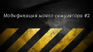 Модификация моего симулятора #2
