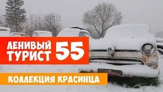 Ленивый турист. Коллекция Красинца. Выпуск 55