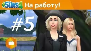 The Sims 4: На Работу! - Санитар спешит на помощь #5